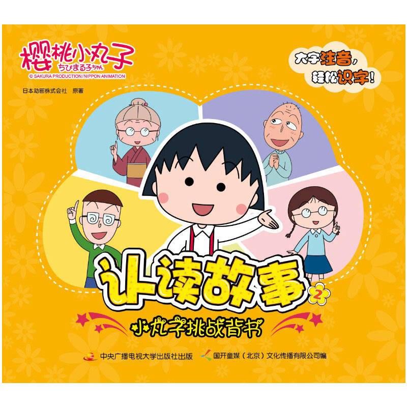 樱桃小丸子认读故事 2 小丸子挑战背书