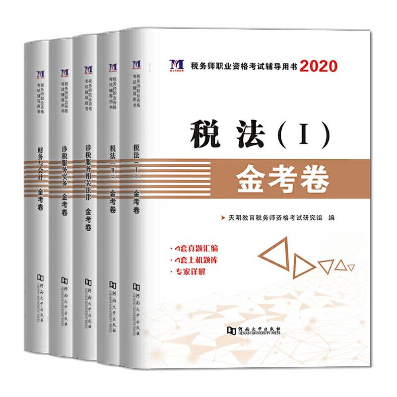 税务师职业资格考试辅导用书2020金考卷
