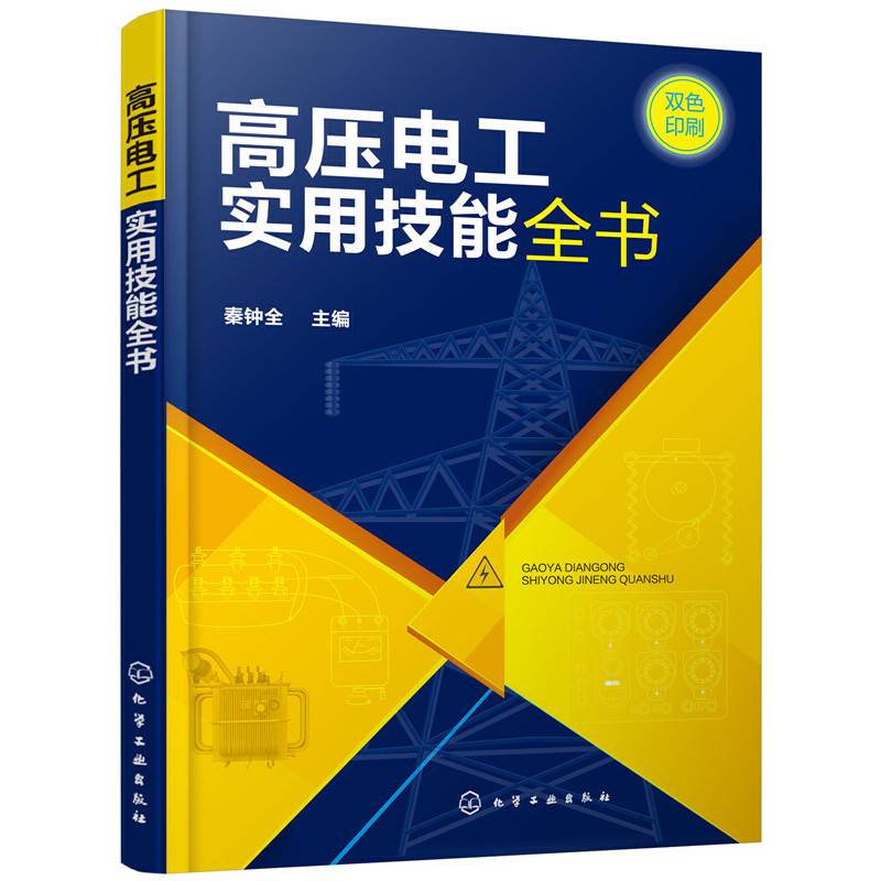 高压电工实用技能全书