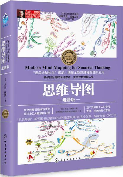 思维导图(进阶版全彩精装典藏版)(精)/东尼・博赞思维导图系列