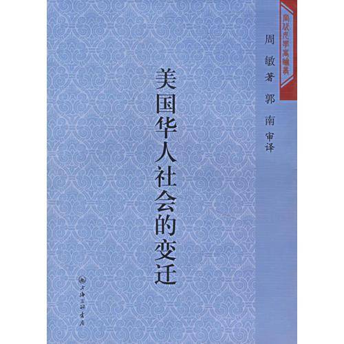 美国华人社会的变迁