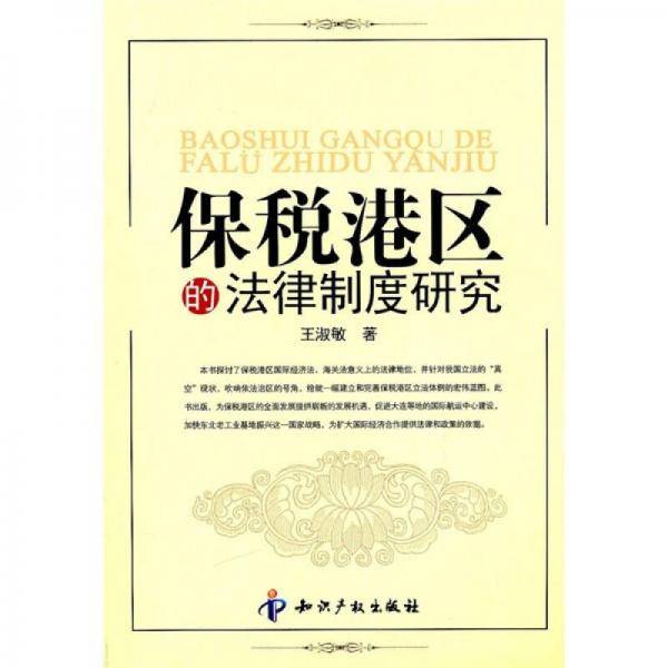 保税港区的法律制度研究