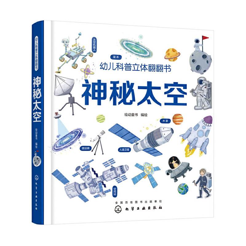 幼儿科普立体翻翻书――神秘太空