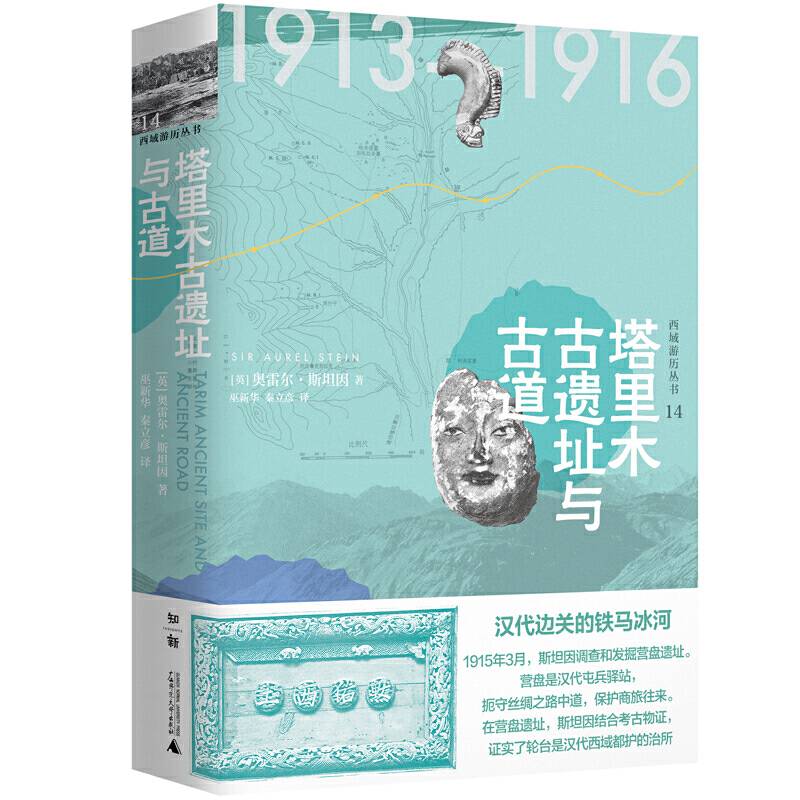 西域游历丛书14・塔里木古遗址与古道