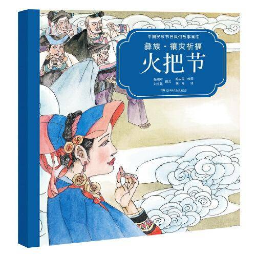 中国民族节日风俗故事画库：彝族 镶灾祈福火把节