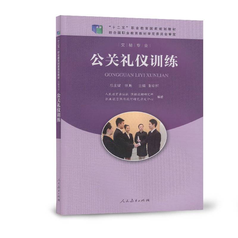 公关礼仪训练/“十二五”职业教育国家规划教材・文秘专业