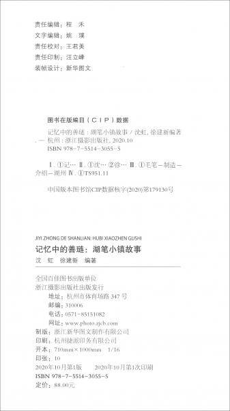 记忆中的善琏(湖笔小镇故事)