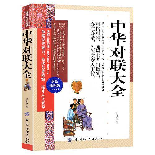 中华对联大全