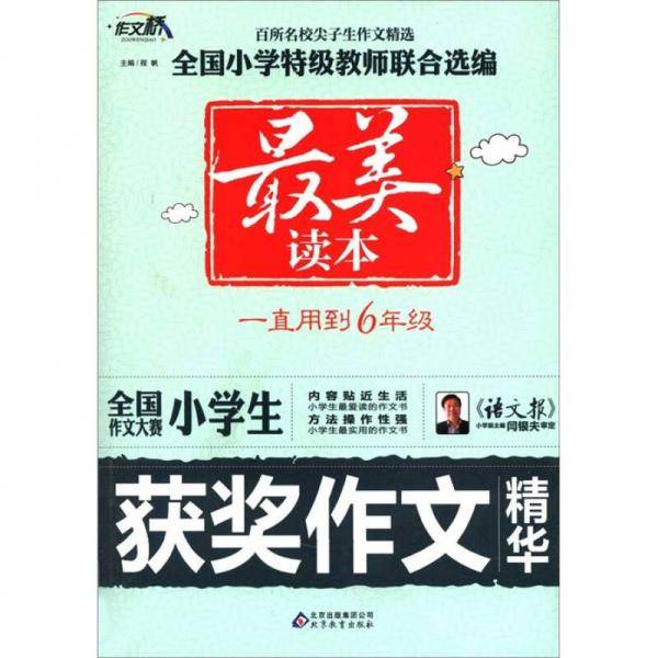 全国作文大赛小学生获奖作文精华
