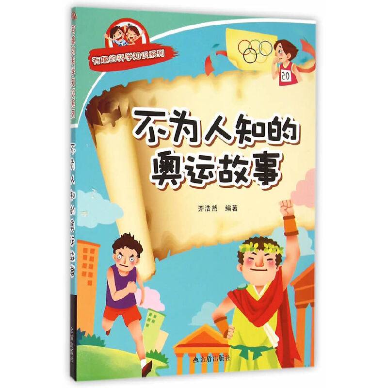 不为人知的奥运故事・有趣的科学知识系列