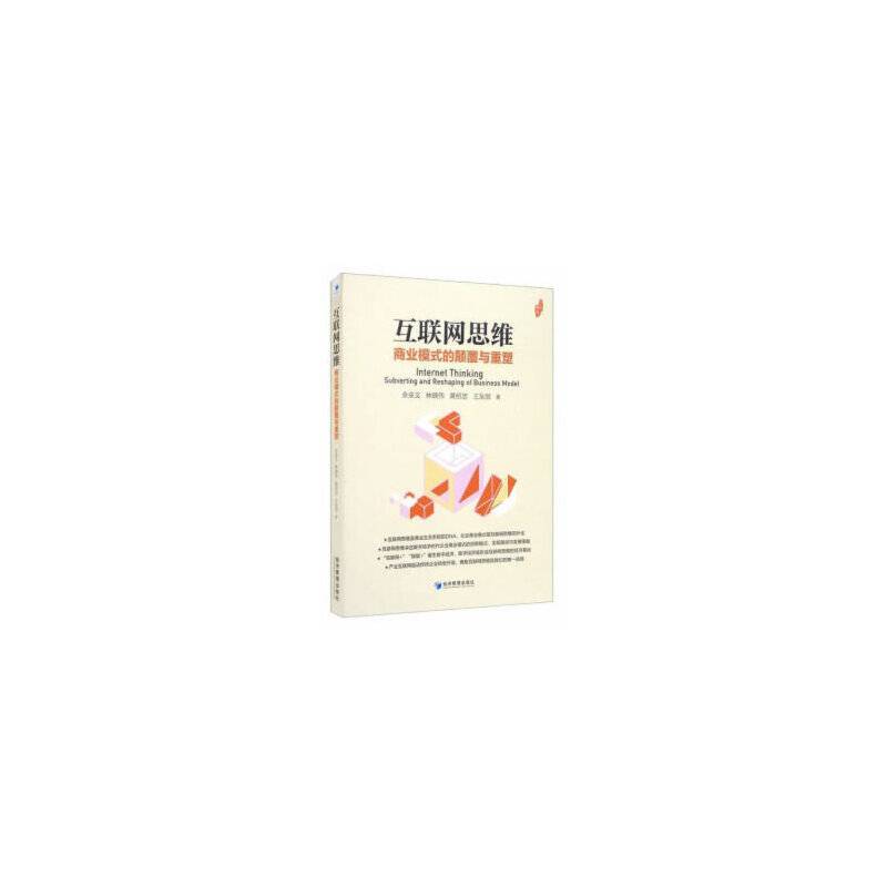 互联网思维：商业模式的颠覆与重塑