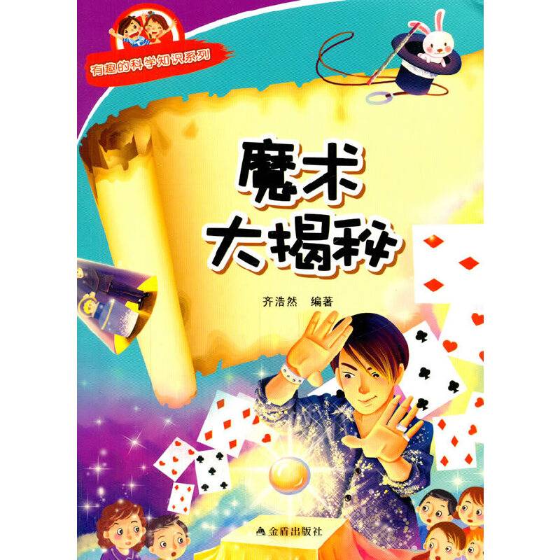 魔术大揭秘・有趣的科学知识系列