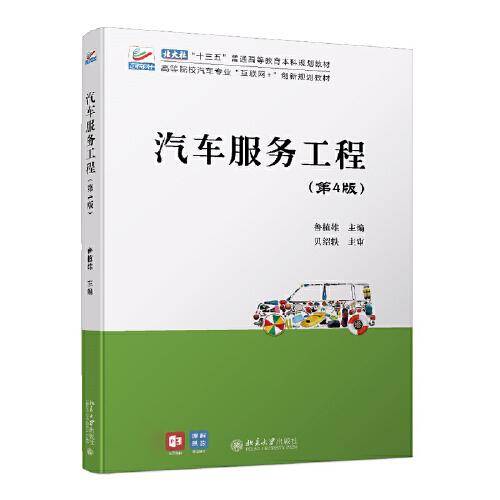 汽车服务工程（第4版）高等院校汽车专业