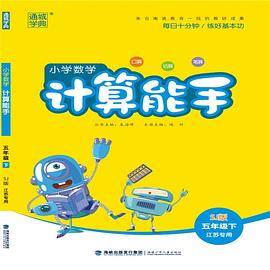 计算能手 5年级数学下（SJ版江苏专用）