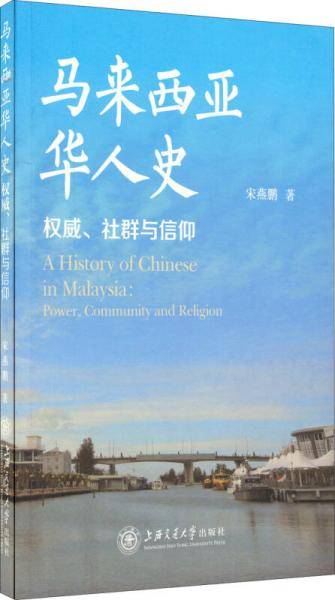 马来西亚华人史