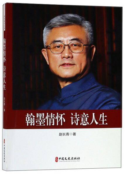 翰墨情怀 诗意人生（政协委员文库）