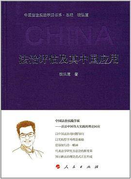 法治评估及其中国应用