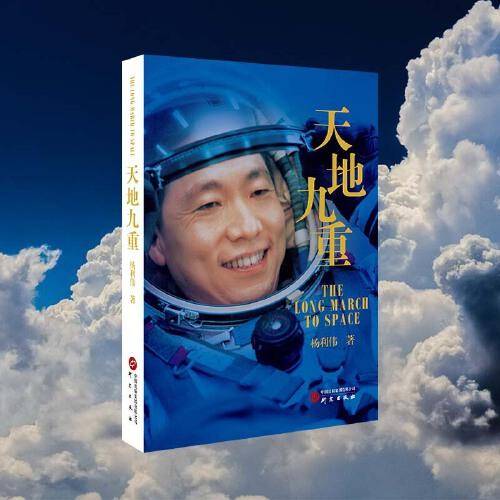 天地九重：中国首飞航天员杨利伟自传 讲述一名普通少年成长为航天英雄的成长奋斗历程