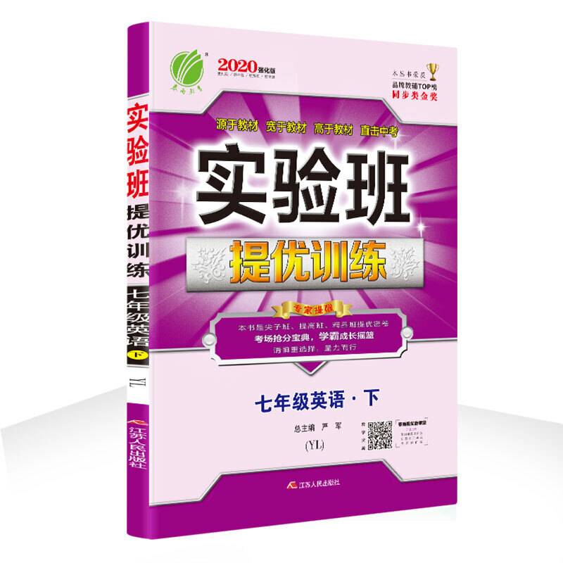 实验班提优训练 初中 英语 七年级  译林版YL 春雨教育·2020春