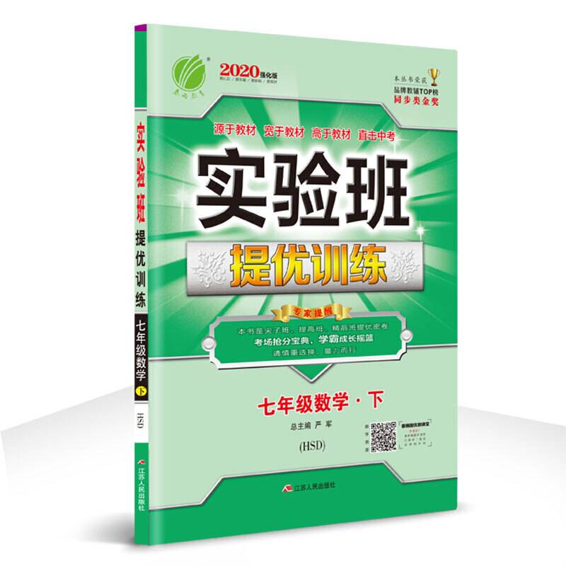 春雨教育・2018春 实验班提优训练：七年级数学下（华师大版 HSD）
