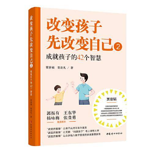 改变孩子先改变自己⑵成就孩子的42个智慧