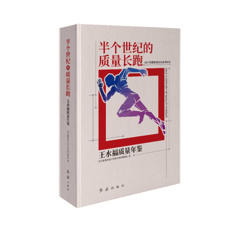 半个世纪的质量长跑——王水福质量年鉴  9787505152342