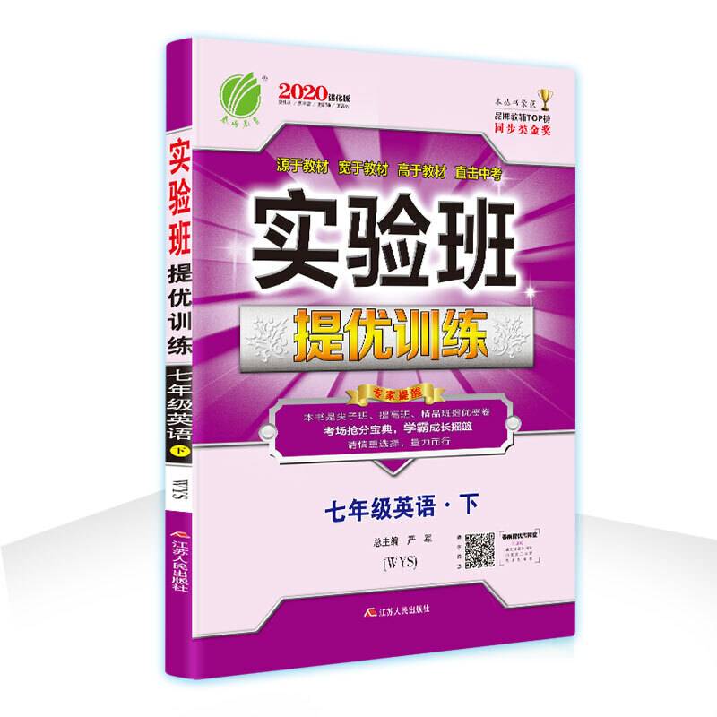 实验班提优训练 初中 英语 七年级  外研社新标准WYS 春雨教育·2020春