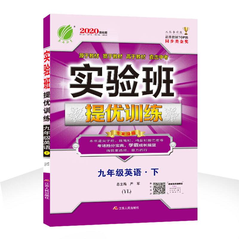 实验班提优训练 初中 英语 九年级  译林版YL 春雨教育·2020春