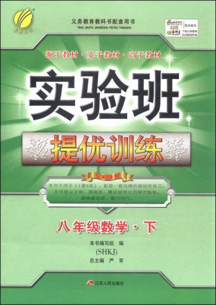 春雨教育·实验班提优训练：八年级数学下（SHKJ 2015春）