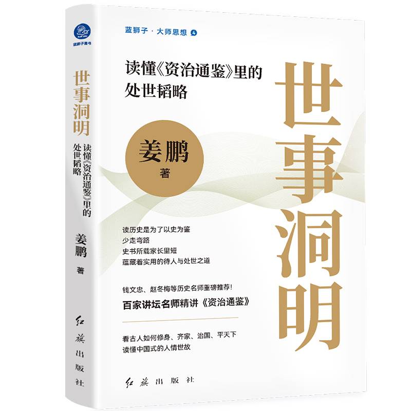 世事洞明：读懂《资治通鉴》里的处世韬略（看古人修身齐家，读懂中国式的人情世故）