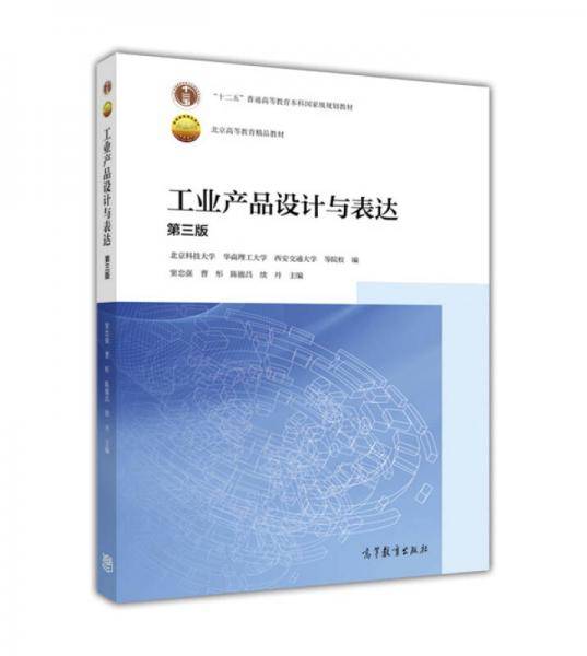 工业产品设计与表达(3版)