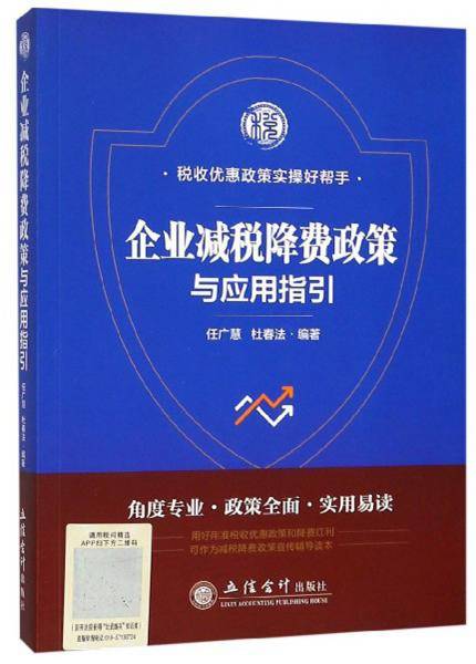 企业减税降费政策与应用指引