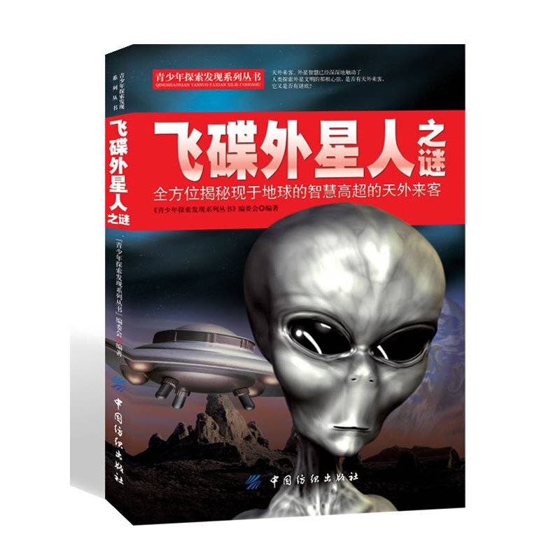 飞碟外星人之谜