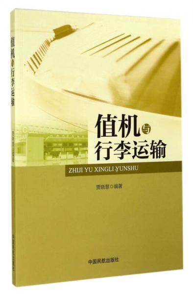 值机与行李运输
