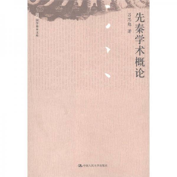 先秦学术概论