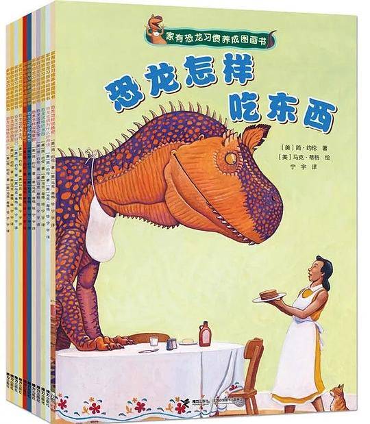 家有恐龙习惯养成图画书