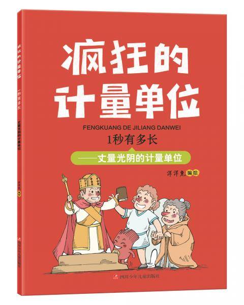 疯狂的计量单位·1秒有多长·洋洋兔童书