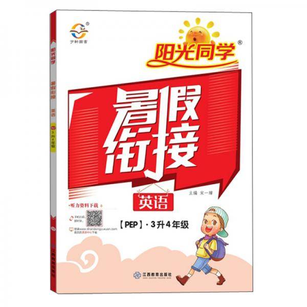 2020阳光同学暑假衔接：英语（三升四年级PEP）