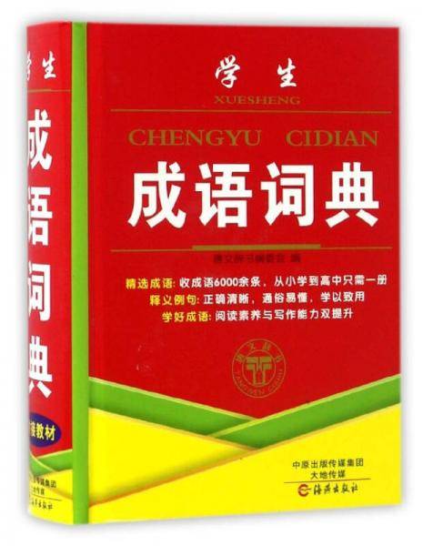 学生成语词典