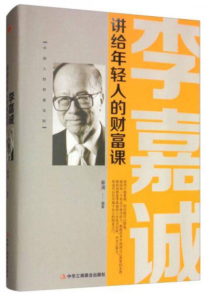 李嘉诚讲给年轻人的财富课