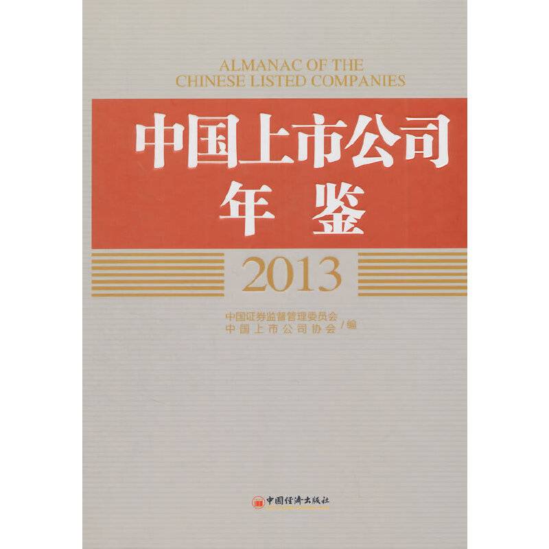 中国上市公司年鉴.2013