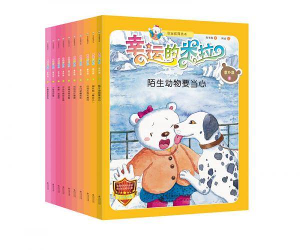 “幸运的米拉”安全教育绘本：意外篇