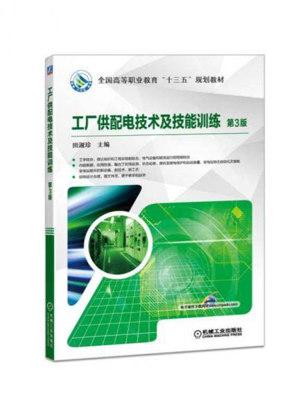 工厂供配电技术及技能训练 第3版