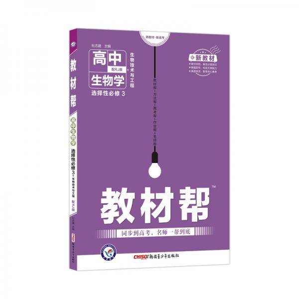 教材帮 选择性必修3 生物学 RJ （人教新教材）（生物技术与工程）2021学年适用--天星教育