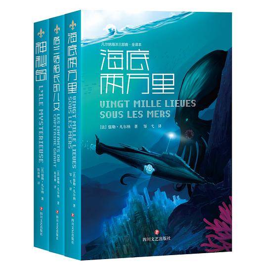 凡尔纳海洋三部曲（全译本 套装共3册）
