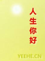 人生你好