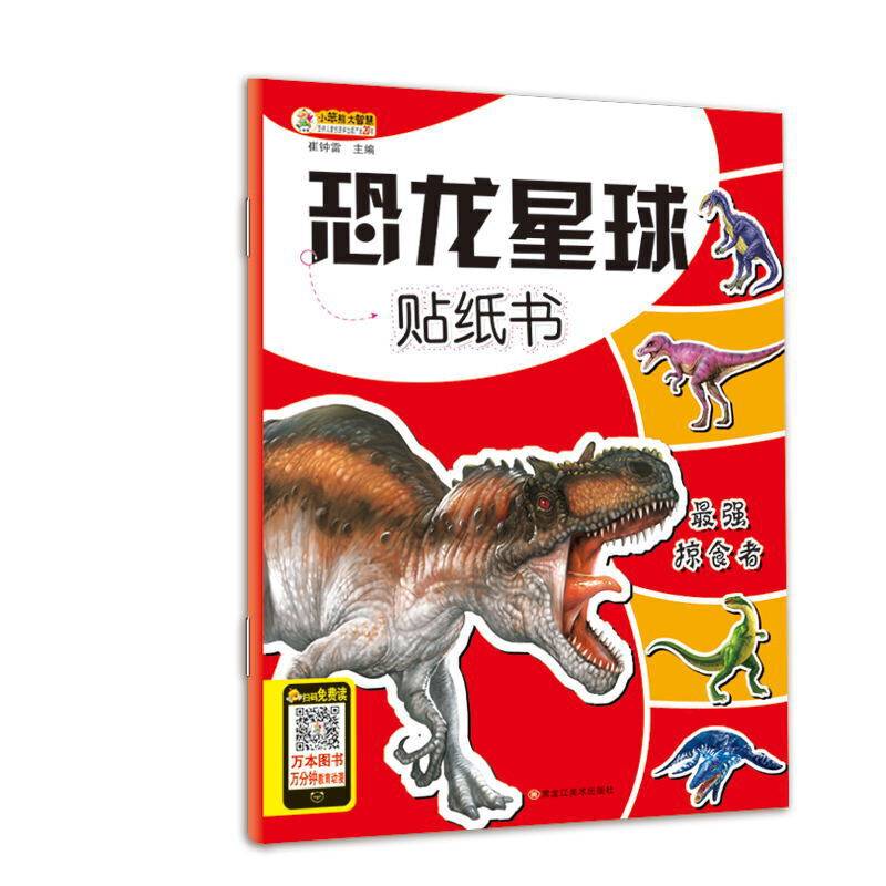 恐龙星球贴纸书*最强掠食者