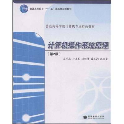 计算机操作系统原理