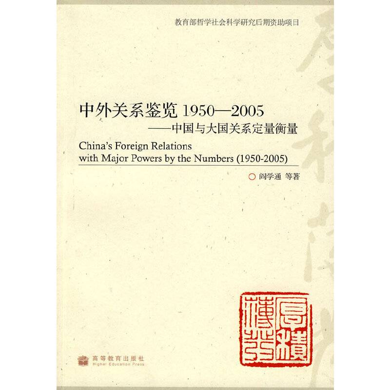 中外关系鉴览1950―2005――中国与大国关系定量衡量