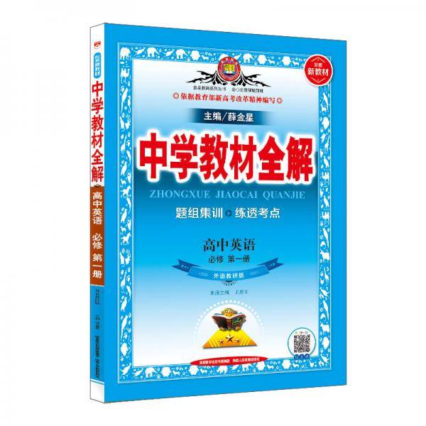 新教材 教材全解 高中英语必修第一册 外语教研版 2020版